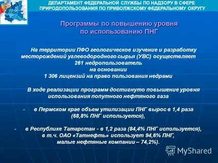 Департамент по недропользованию по приволжскому федеральному округу