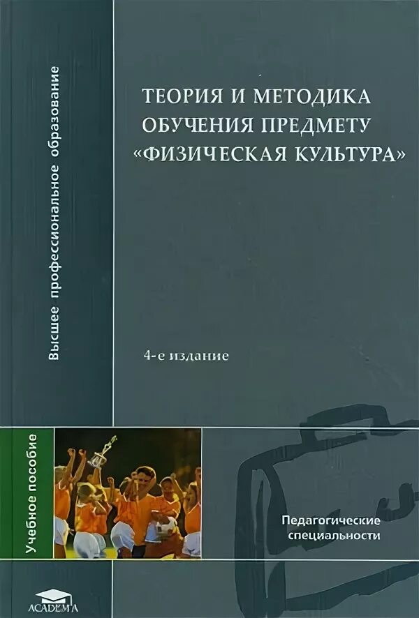 Методы изучения книги. Теория и методика преподавания физической культуры. Теория и методика обучения предмету физическая культура. Теория и методика преподавания литературы. Теория и методика изучения физики.