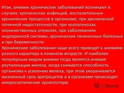 Анемия хронических состояний