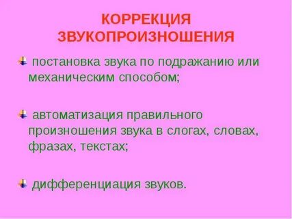 Коррекция звукопроизношения