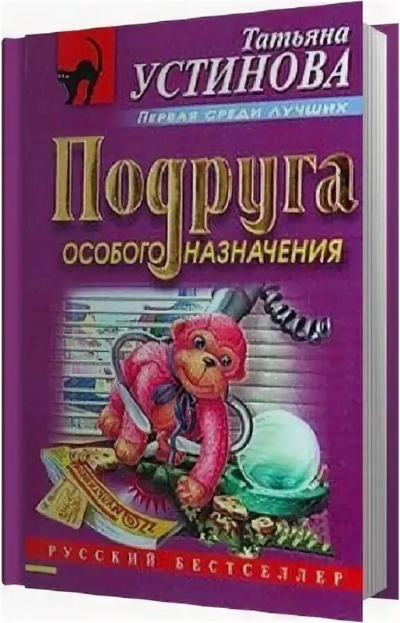 Подруга особого назначения книга. Детективы Татьяны Устиновой список.