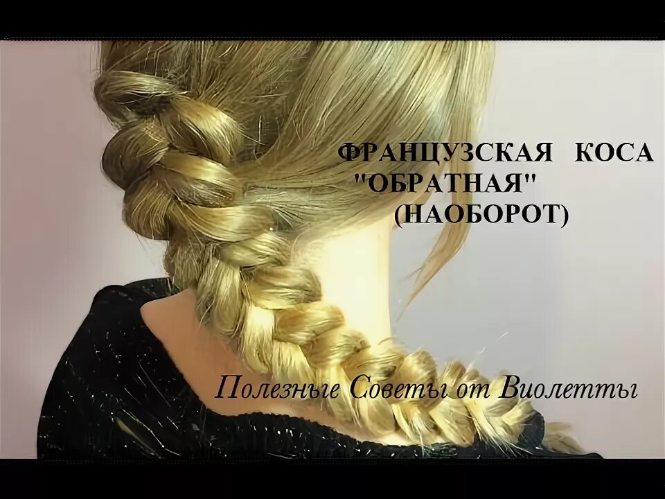 Прическа с косами наоборот. Коса описание серий. Обратная французская коса. Причёски косы на средние волосы. Модные прически с косичками.