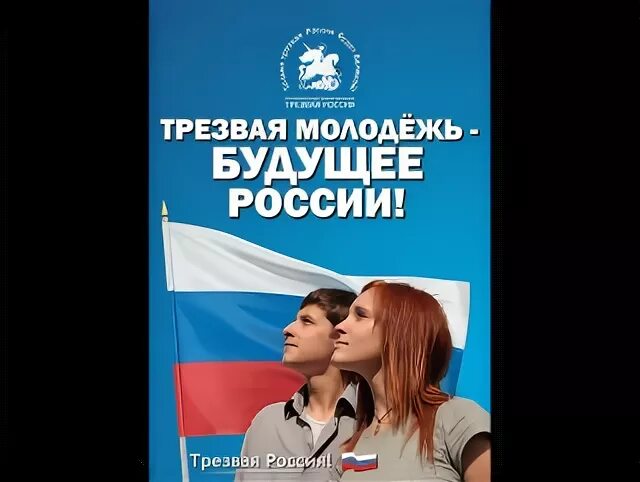 Злая молодежь картинки. Молодежь будущее россии. Трезвая молодежь. Трезвый и злой. Трезвость и ненависть.