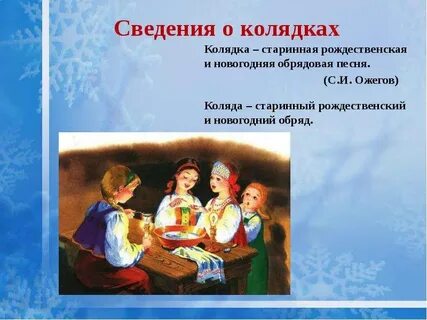 Календарно обрядовые песни рождество