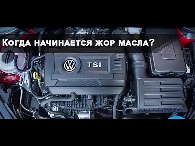 Фольксваген Тигуан двигатель TSI жор масла. Jetta 1.8 TSI график то. Снятие и установка телевизора Джетта 6 1,8 TSI. TSI 1.4 Джетта 6 Саха уровень масла больше в 3 раза. Начался жор масла