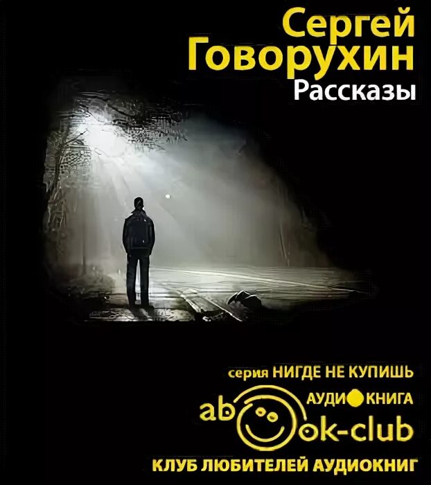 Аудио рассказы слушать. Аудио рассказы про жизнь. Слушать рассказы современных российских писателей.