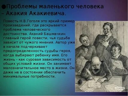 Автор в своих произведениях раскрывает проблемы