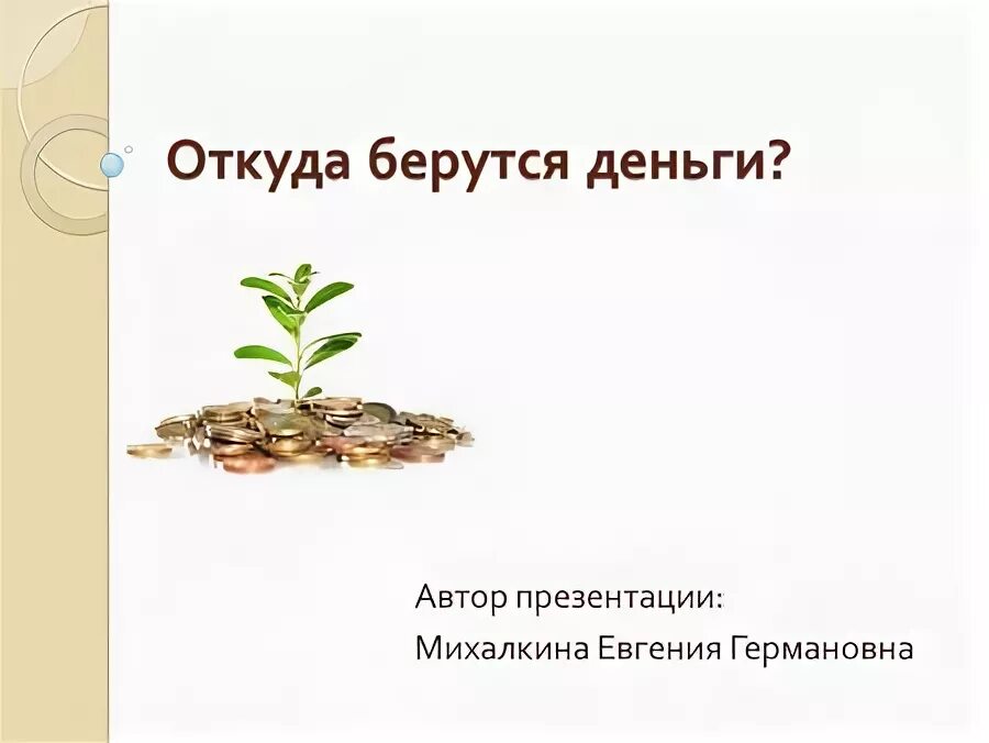 откуда берутся деньги 5 класс. откуда берутся деньги энциклопедия. откуда в семье берутся деньги. откуда берутся деньги финансовая грамотность. деньги для презентации.