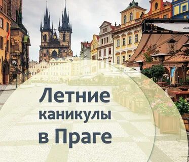 Горящие путевки в прагу