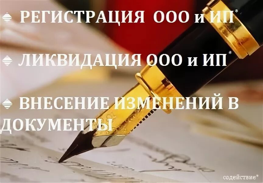 Регистрация ООО. Регистрация ИП И ООО. Документы для регистрации ООО. Регистрация и ликвидация ООО.