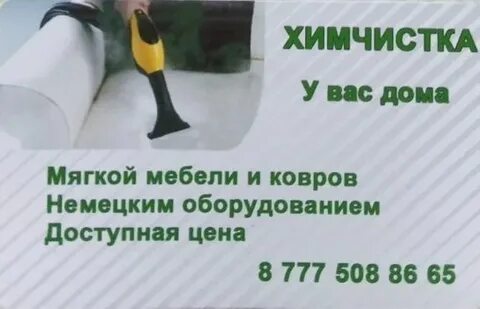 Химчистка костанай