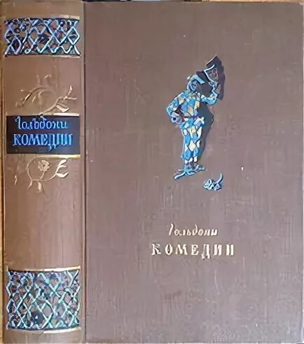 Имя гоцци коллоди и гольдони 5