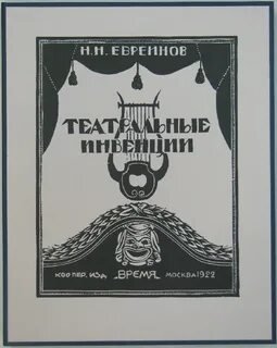 Евреинов