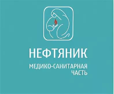 Мсч нефтяник запись. Медико санитарная часть нефтяник тюмень. медико санитарная часть нефтяник логотип тюмень. нефтяник больница тюмень шиллера. логотип нефтяник тюмень.