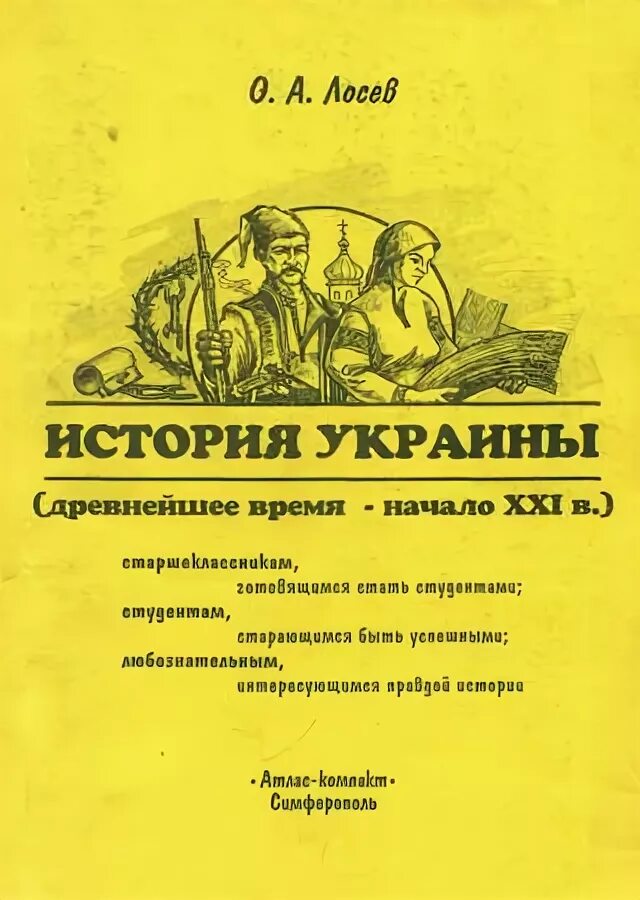 Древняя история украины кратко. Древние укры учебник. История украины книга. История украины кратко. Украинская история карикатуры.