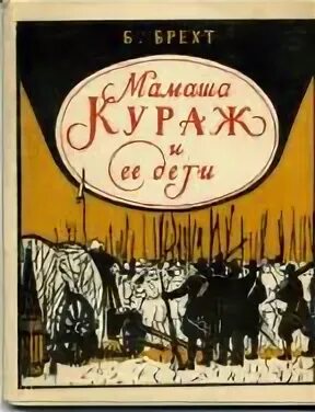 Книга мамаша кураж. Брехт мамаша Кураж книга. Мамаша Кураж и ее дети. Брехт мамаша Кураж дети. Бертольд Брехт "мамаша Кураж".