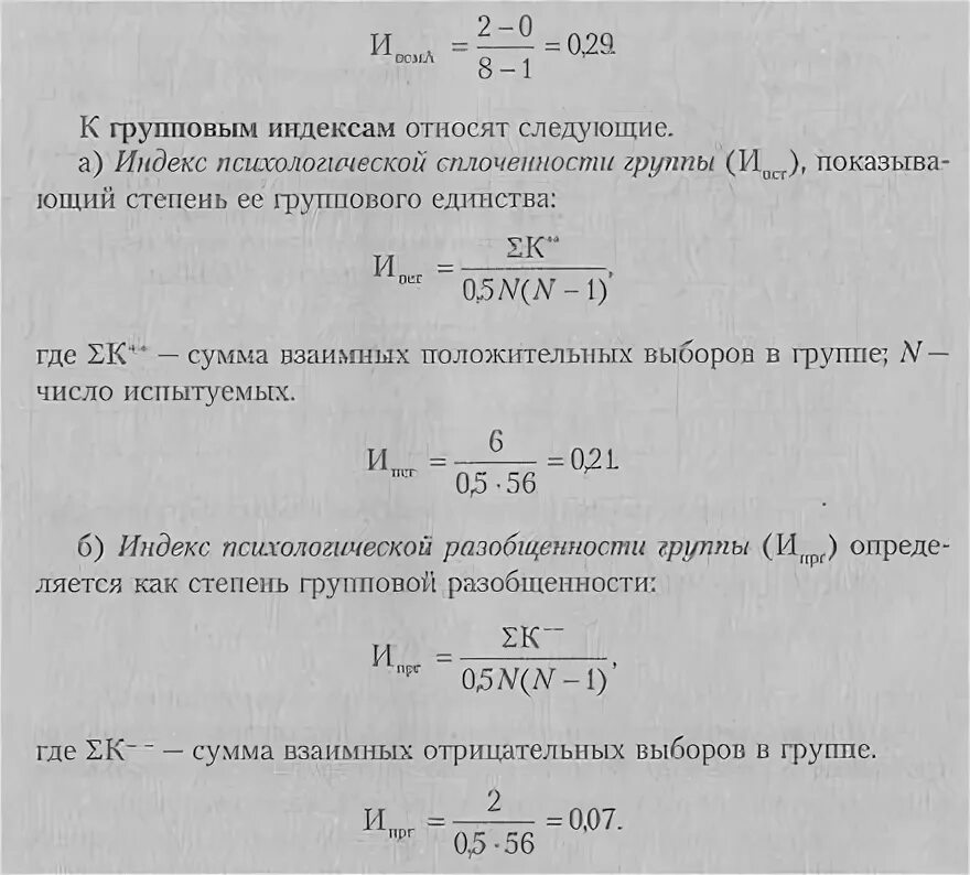 Индекс сплоченности группы. Индекс групповой сплоченности формула. Коэффициент сплоченности в социометрии. Индекс групповой сплоченности социометрия. Коэффициент групповой сплоченности.