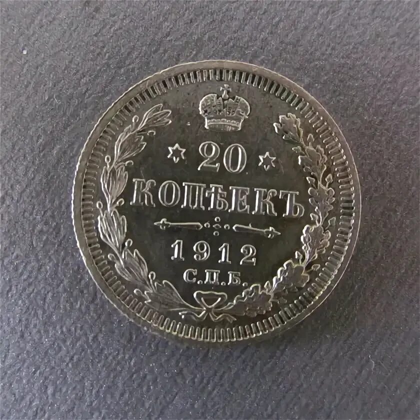15 копеек 1915 года. 15 копеек 1915 года