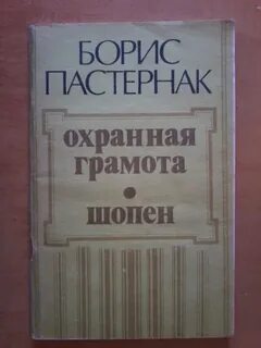 Пастернак охранная