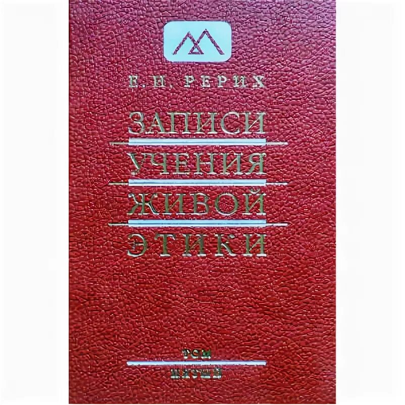 Записи учения живой этики. Записи учения живой этики книга. Рерих е. и. записи учения живой этики.. Записи учения живой этики. Том 1. Живая этика читать