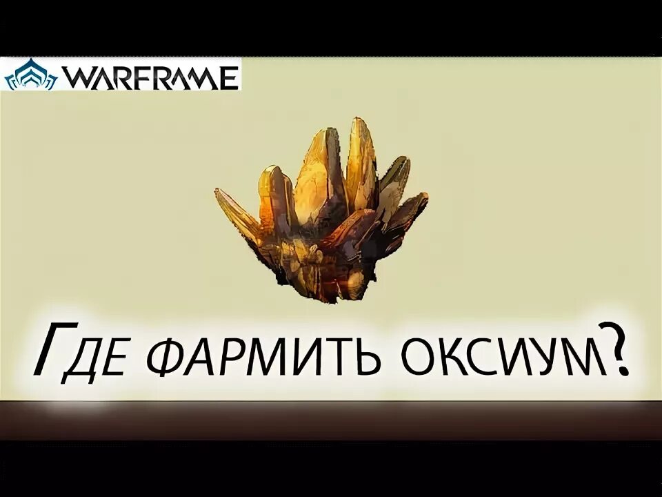 Warframe оксиум. Оксиум варфрейм. где фармить оксиум warframe. где достать оксиум в warframe. фарм теллуриум warframe.