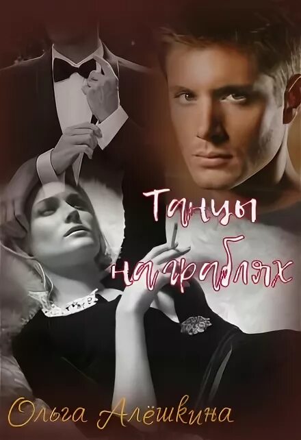 Читать книгу танцы. Читать книгу танцы