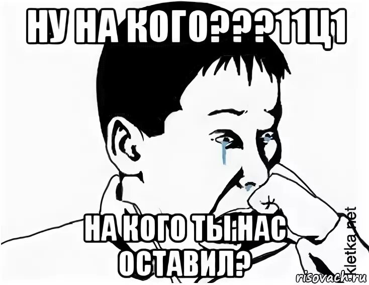 Что ж ты не пришла. На кого ты нас оставил. На кого ты нас оставил Мем. О накого ты нас покинул. На кого ты нас бросаешь.