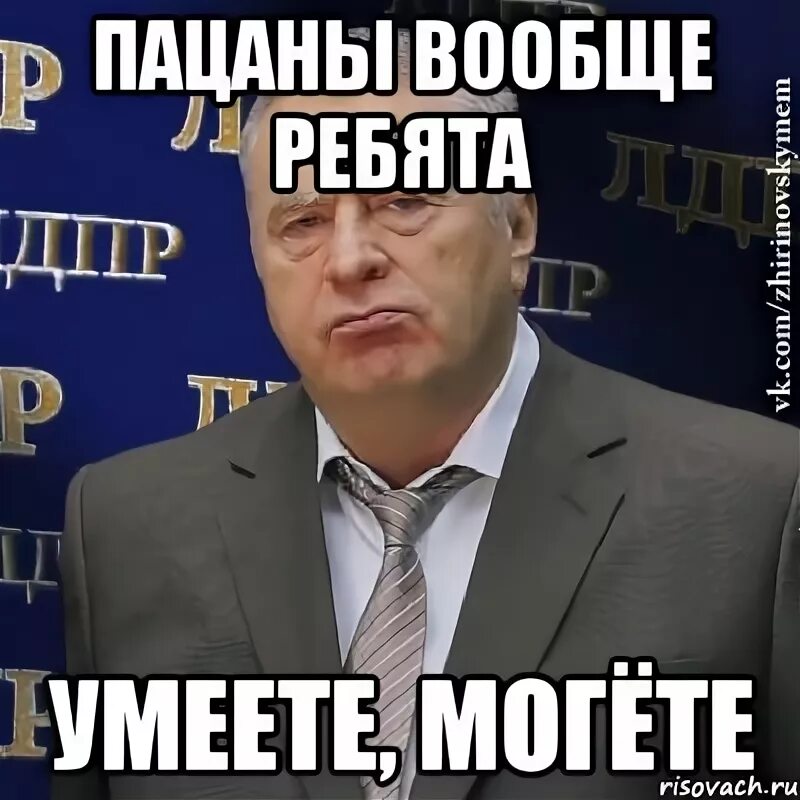 Пацаны ваще ребята мем. Пацаны вообще ребята мем. Я вообще пацан. Могете пацаны. Я вообще пацан.