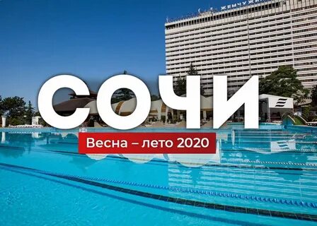 Горящие туры в сочи 2024
