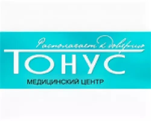 Тонус нижний новгород коминтерна 139 телефон. Медицинский центр ул коминтерна 139 тонус. медцентр тонус в нижнем новгороде. тонус премиум коминтерна 139. тонус нижний новгород коминтерна.
