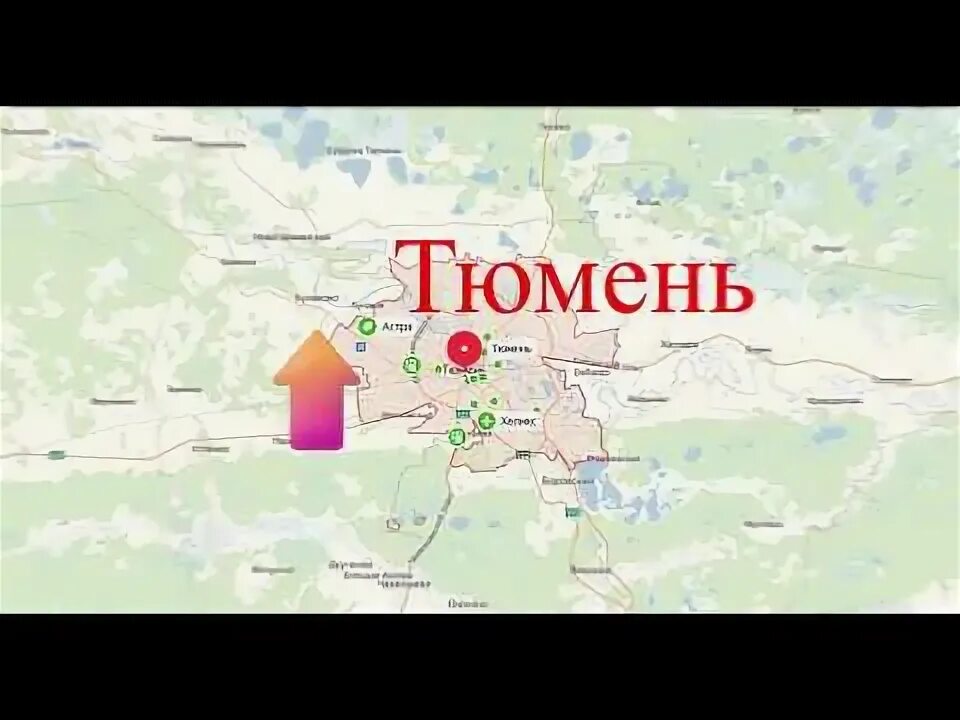 Города рядом с тюменью