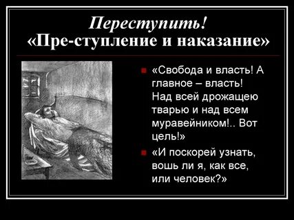 Преступление и наказание тварь ли я
