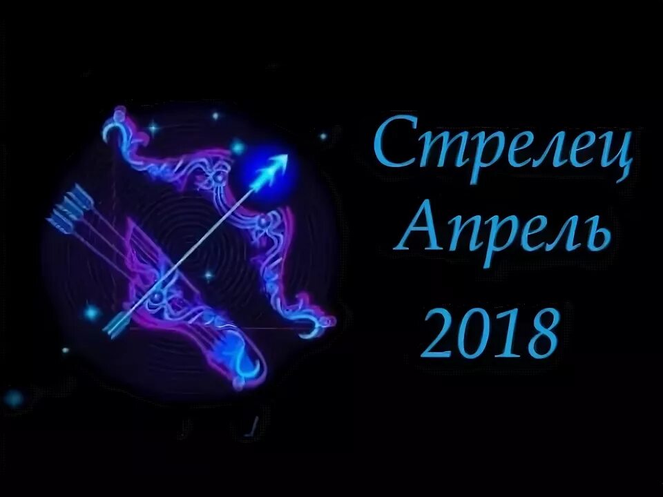 Любовный гороскоп на апрель стрелец