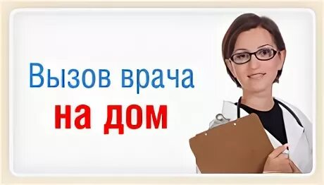 Вызвать детского врача на дом 2. Вызов врача на дом. Вызови врача на дом. Вызов врача на дом из поликлиники. Вызвать терапевта на дом.