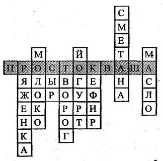 Молоко кроссворд