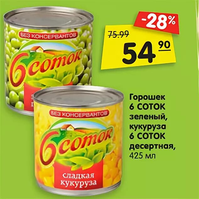 зеленая сотка. горошек 6 соток 400 г. зеленая сотка блюматы. садовый вар. зеленый горошек 6 соток.