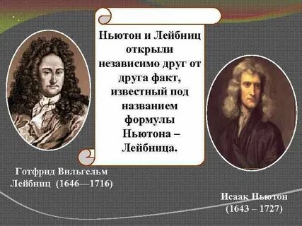 Друзья ньютона