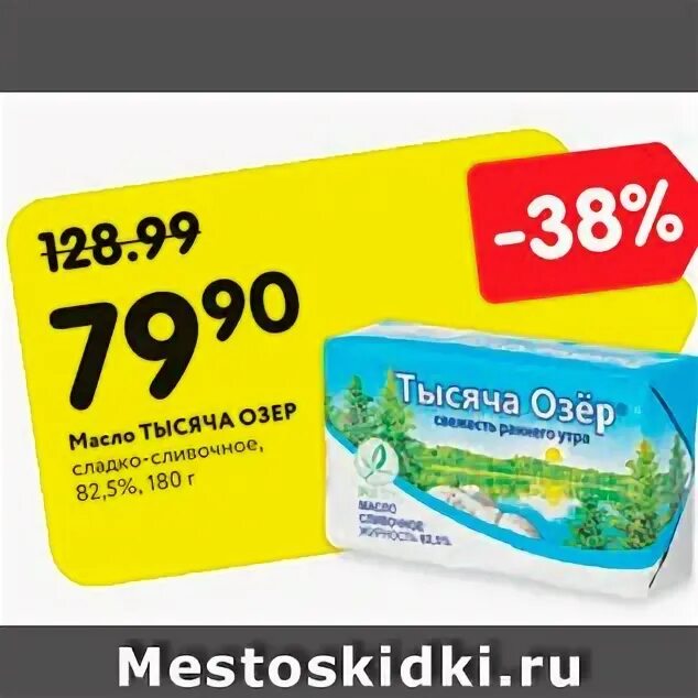 Сливочная страна масло отзывы. Тысяча озёр масло сливочное 82.5%, 180 г. Масло сливочное тысяча озер 82.5. Масло сливочное пять озер 82.5. Масло сливочное 82% тысяча озер 180г.