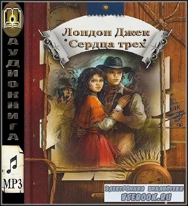 Лондон джек "сердца трёх". Аудиокнига джек лондон сердца трех слушать. Сердца трех лондон книга. Аудиокнига джек лондон сердца трех слушать. Сердца трех лондон книга.