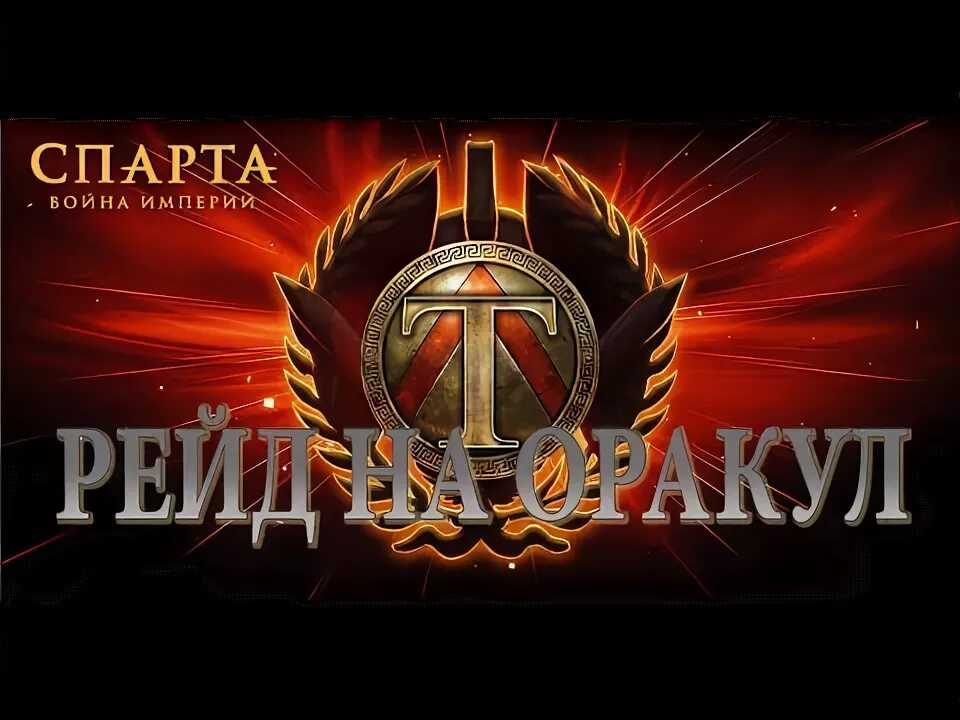 Спарта металлопрокат. Воины элизия спарта война империй. спарта война империй мирмидонцы. оракул спарты. спарта надпись.