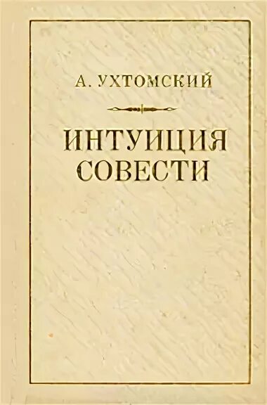 Ухтомский а. интуиция совести 1996. Ухтомский психолог. Ухтомский Доминанта книга.