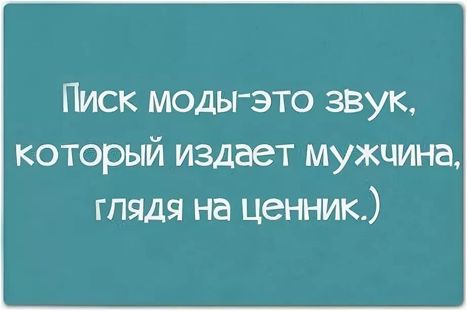 Парень издает звуки. Писк моды это звук который издает мужчина глядя на ценник. звуки которые издают мужчины. последний писк анекдот. смешные звуки, которые может издавать человек.