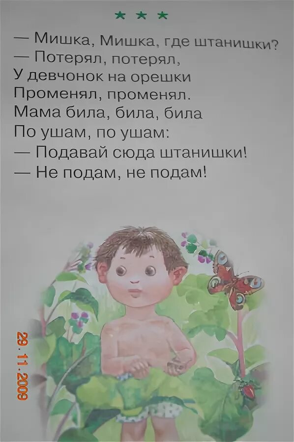 Мишка мишка где штанишки