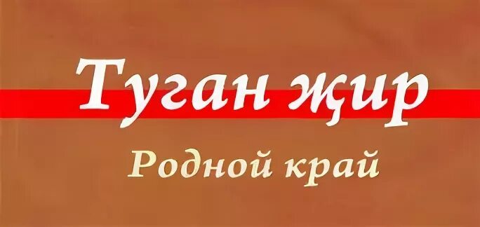 Туган жир последний