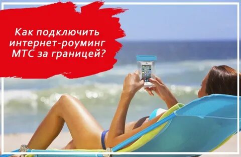 Подключение интернет роуминг