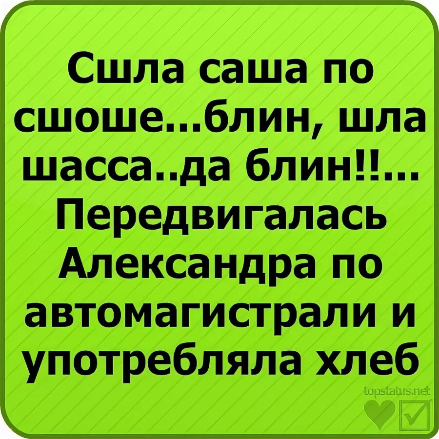 Смешные стихи про Сашу. Смешное стихотворение про Сашу. Анекдот про Сашу смешной. Саша Веселые стихи. Смешной стих про сашу