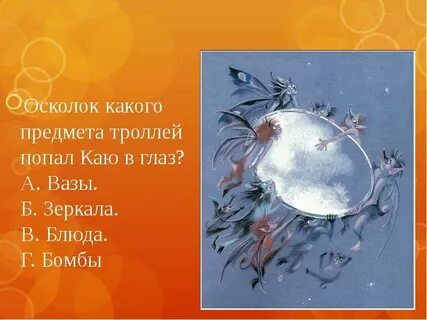 Какой осколок попал в глаз каю