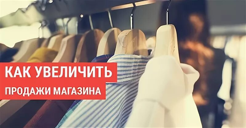 Увеличить продажу одежды. Как поднять продажи в магазине одежды. Как поднять продажи в магазине текстиля.