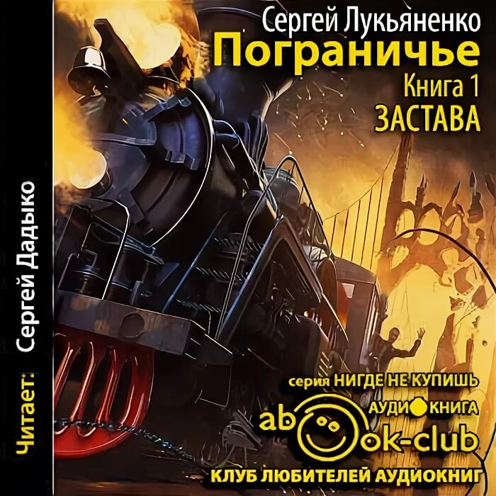 Лукьяненко застава читать. Лукьяненко с.в. &quot;застава&quot;. сергей лукьяненко застава. сергей лукьяненко пограничье. пограничье книги.
