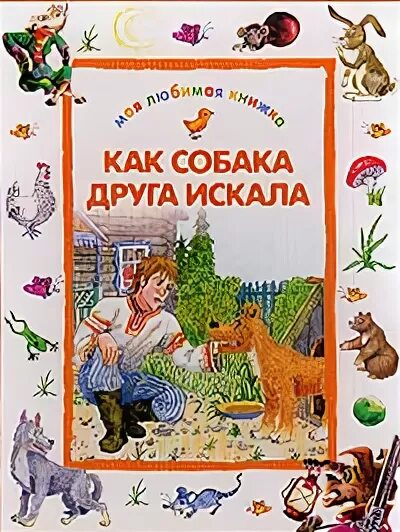 Русская сказка как собака друга искала. Как собака друга искала сказка. Как собака друга искала русская народная сказка. Мордовская народная сказка как собака друга искала. Как собака друга искала сказка Автор.